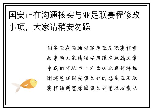 国安正在沟通核实与亚足联赛程修改事项，大家请稍安勿躁