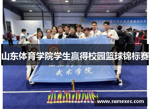 山东体育学院学生赢得校园篮球锦标赛