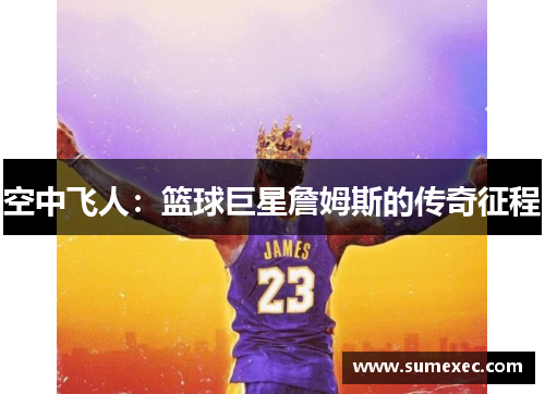 空中飞人：篮球巨星詹姆斯的传奇征程