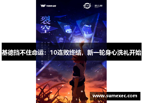 基德挡不住命运：10连败终结，新一轮身心洗礼开始