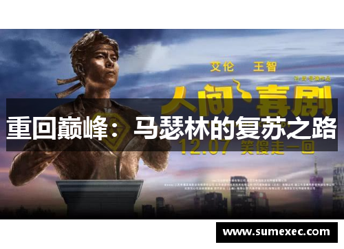 重回巅峰：马瑟林的复苏之路