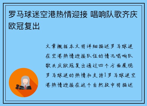 罗马球迷空港热情迎接 唱响队歌齐庆欧冠复出